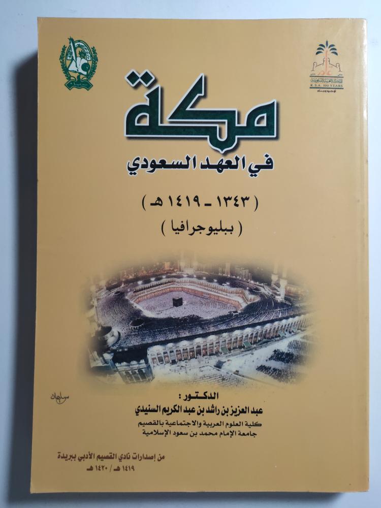 Mecca in the Saudi era (1343-1419 AH) (Bibliography)