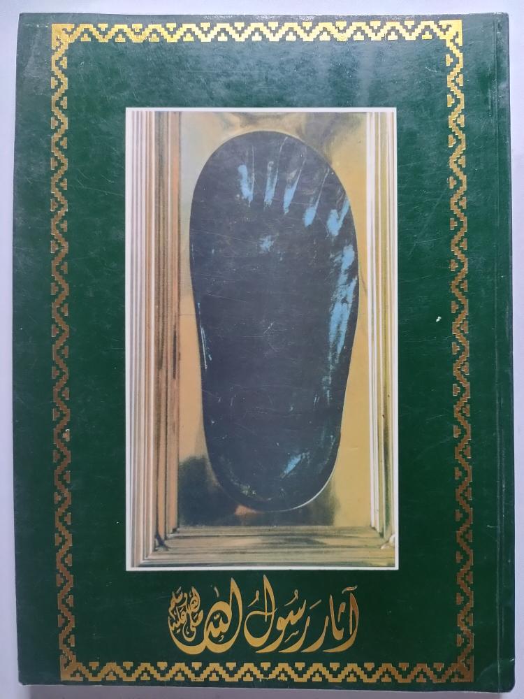 آثار الرسول صلى الله عليه وسلم . جمع د . خالد مصطفى