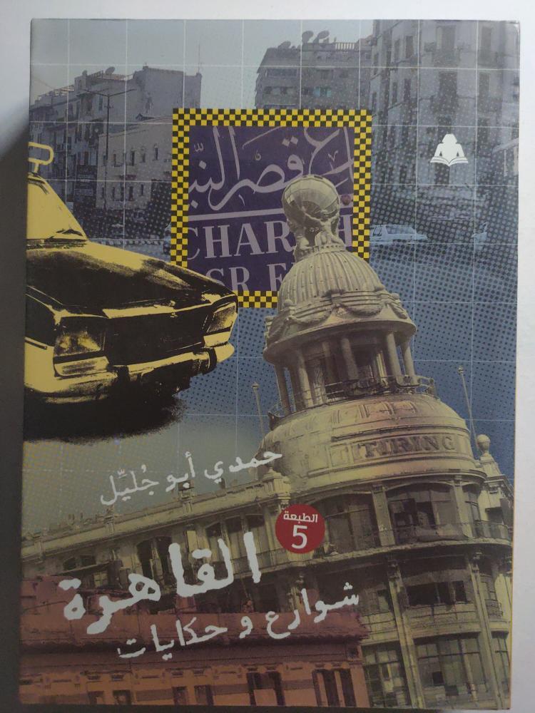 القاهرة شوارع وحكايات . تأليف : حمدي ابو جليل . الصفحات 479 صفحة
