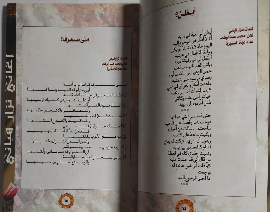 طوق الياسمين : سيرة وأشهر اغاني الشاعر نزار قباني . إعداد : السيد الجزايرلي . الصفحات 101 صفحة مزودة بالصور