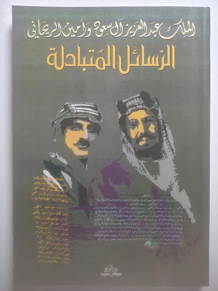 الملك عبدالعزيز آل سعود وأمين الريحاني – الرسائل المتبادلة | دار أمواج | الطبعة الأولى 1422هـ