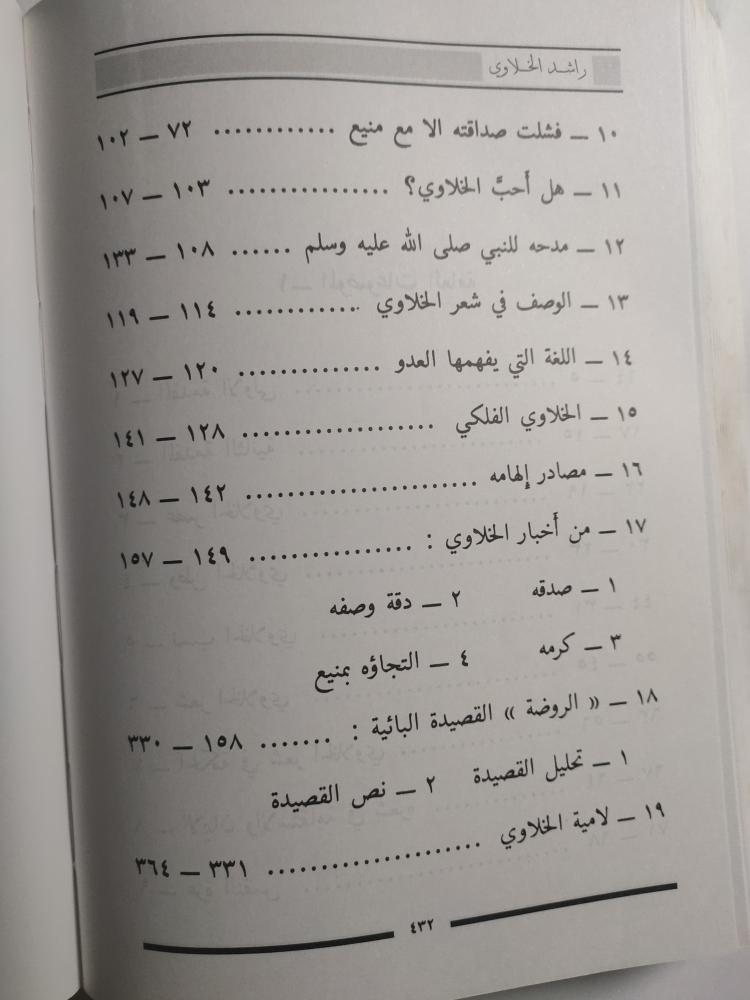 راشد الخلاوي : حياته . شعره . حكمه . فلسفته . نوادره . حسابه الفلكي . تأليف : عبدالله بن محمد بن خميس . الصفحات 427