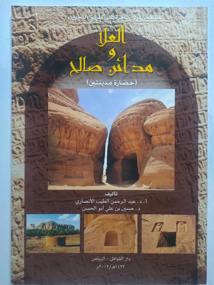 العلا و مدائن صالح : حضارة مدينتين . تأليف : أ . د . عبدالرحمن الطيب الانصاري . د . حسين بن علي ابو الحسن . الصفحات 97 صفحة مصقولة تحتوي على الصور
