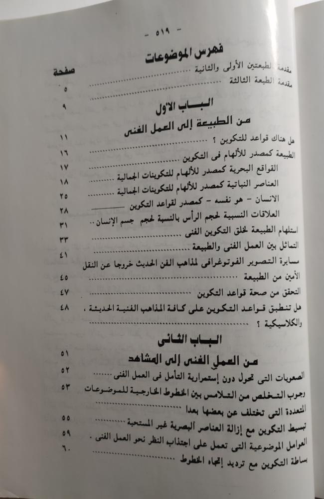 التكوين في الفنون التشكيلية . تأليف : عبدالفتاح رياض . غلاف مقوى . الصفحات  517 صفحة مزودة بالصور
