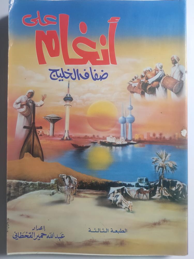 أنغام على ضفاف الخليج . إعداد : عبدالله حمير القحطاني . الطبعة الثالثة . 1416ه 1996م الصفحات 230 صفحة