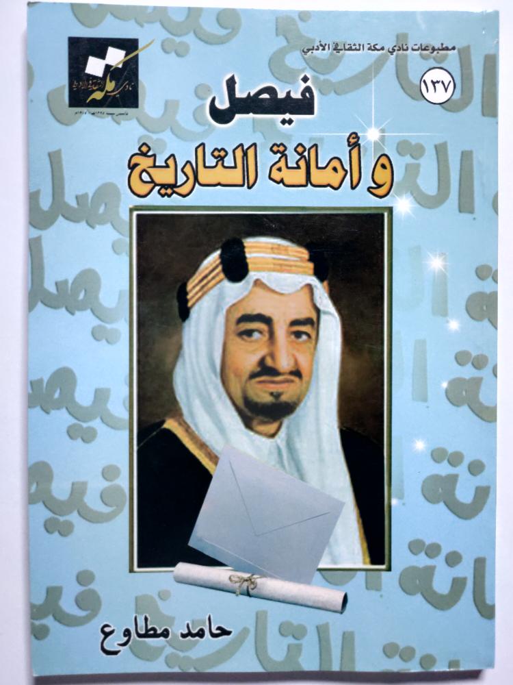 فيصل وأمانة التاريخ . حامد مطاوع