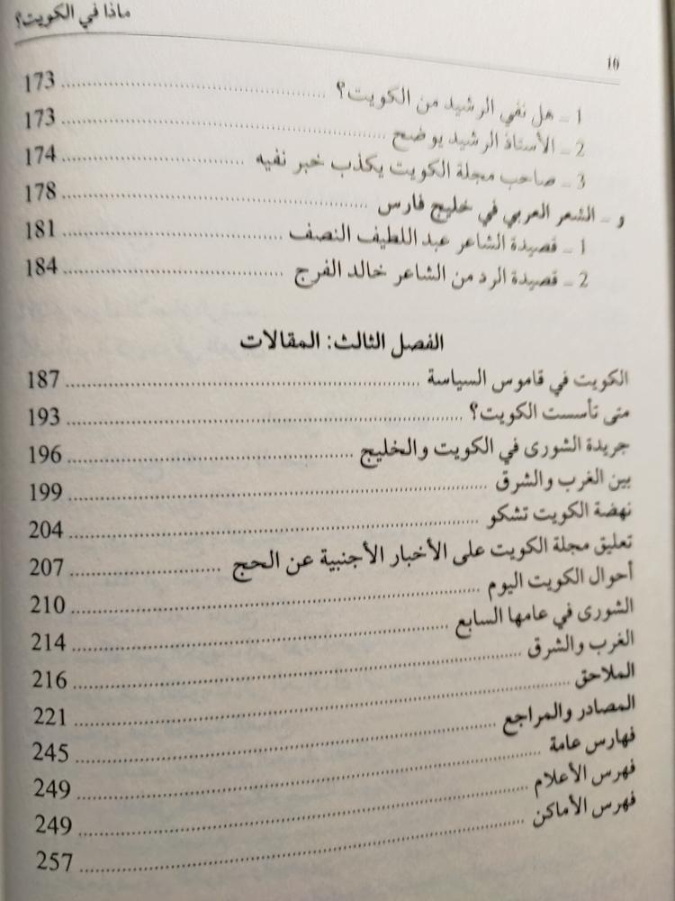 ماذا في الكويت ؟ ورقات من عشرينيات القرن العشرين الميلادي . جمع واعداد : قاسم بن خلف الرويس . الصفحات 243 صفحة