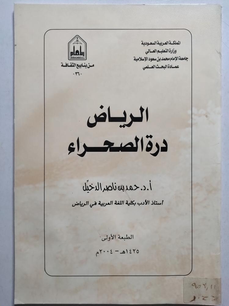 Riyadh, the pearl of the desert. Dr. Hamed bin Nasser Al-Dakhil. A 48-page publication.