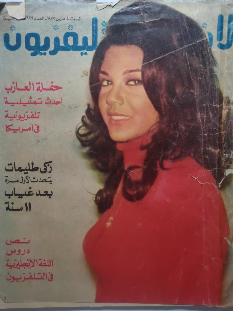مجلة الاذاعة والتلفزيون . مارس 1972م ( الغلاف مثبت بلاصق)