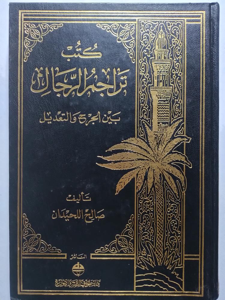 كتب تراجم الرجال بين الجرح والتعديل . تأليف : صالح اللحيدان .