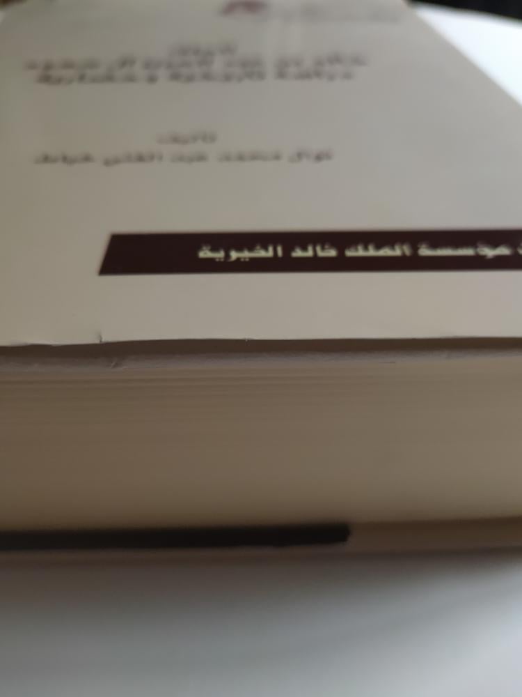الملك خالد بن عبدالعزيز ال سعود دراسة تاريخية وحضارية . غلاف مقوى . تأليف : نوال عبدالغني خياط . الصفحات 922 صفحة