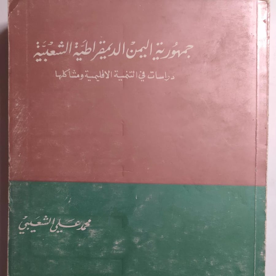 جمهورية اليمن الديموقراطية الشعبية : دراسات في التنمية الاقليمية ومشاكلها .تأليف محمد علي الشعيبي. عدد الصفحات 305 صفحة