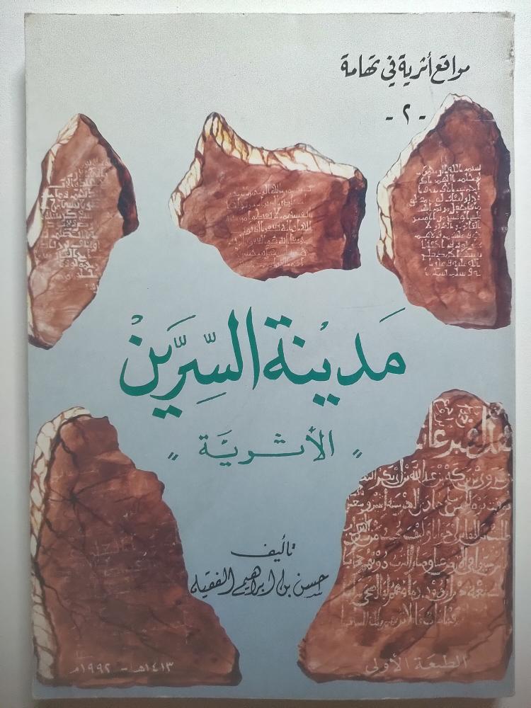 مدينة السرين الأثرية – مواقع أثرية في تهامة (2) | حسن إبراهيم الفقيه | ط1 1992م