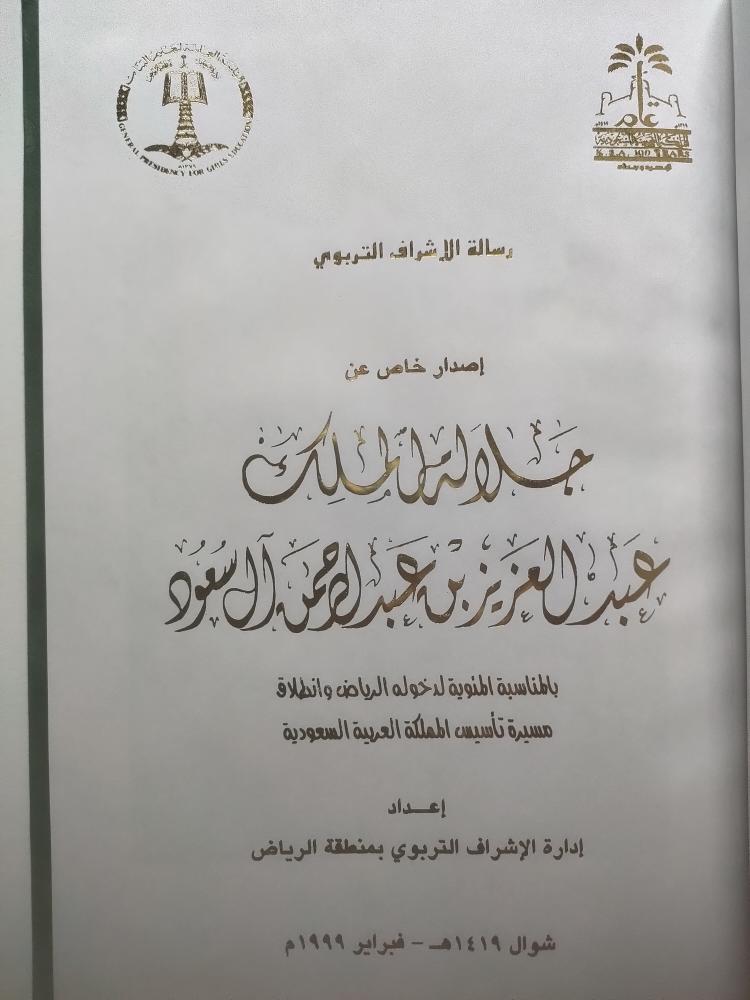 رسالة الإشراف التربوي – إصدار خاص عن الملك عبدالعزيز | مئوية التأسيس 1419هـ/1999م | طبعة فاخرة مع غلاف مخمل