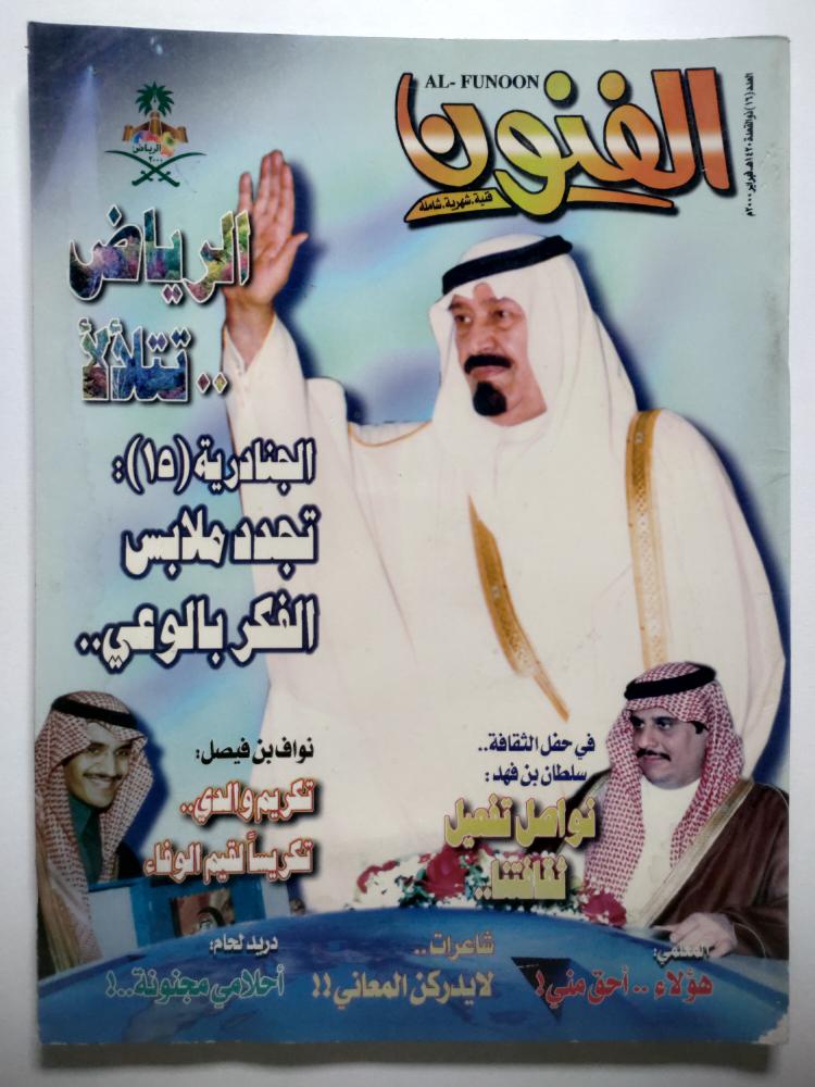 مجلة الفنون . العدد 16 ذو القعدة 1420ه ( يوجد اثر بلل )