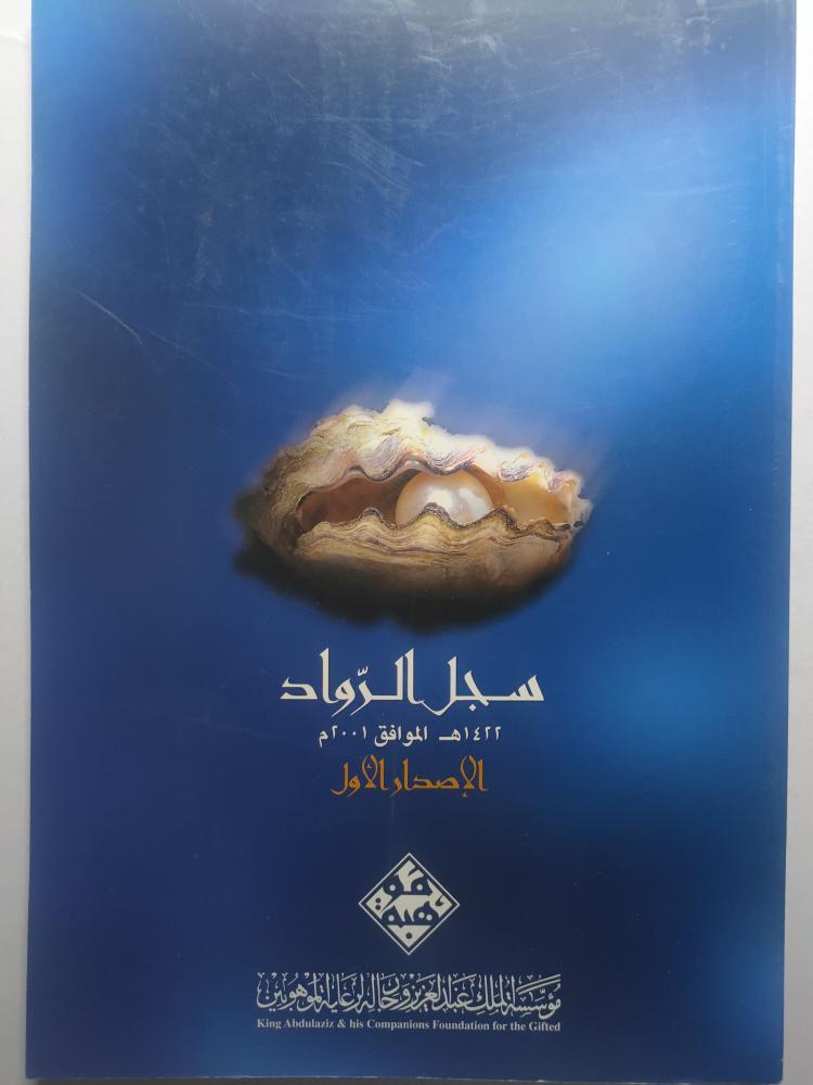 سجل الرواد 1422ه 2001م . الاصدار الاول . مؤسسة الملك عبدالعزيز ورجاله لرعاية الموهوبين .