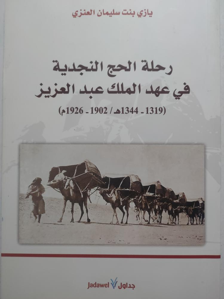 رحلة الحج النجدية في عهد الملك عبدالعزير ( 1319-1344ه / 1902-1926م ) . تأليف : يازي بنت سليمان العنزي . الصفحات 120 صفحة من الحجم الصغير