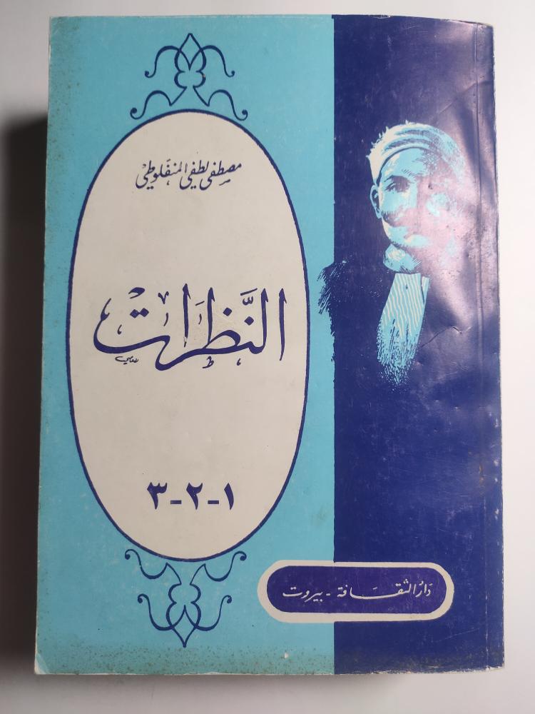 النظرات. ١، ٢، ٣ . تأليف : مصطفي لطفي المنفلوطي.