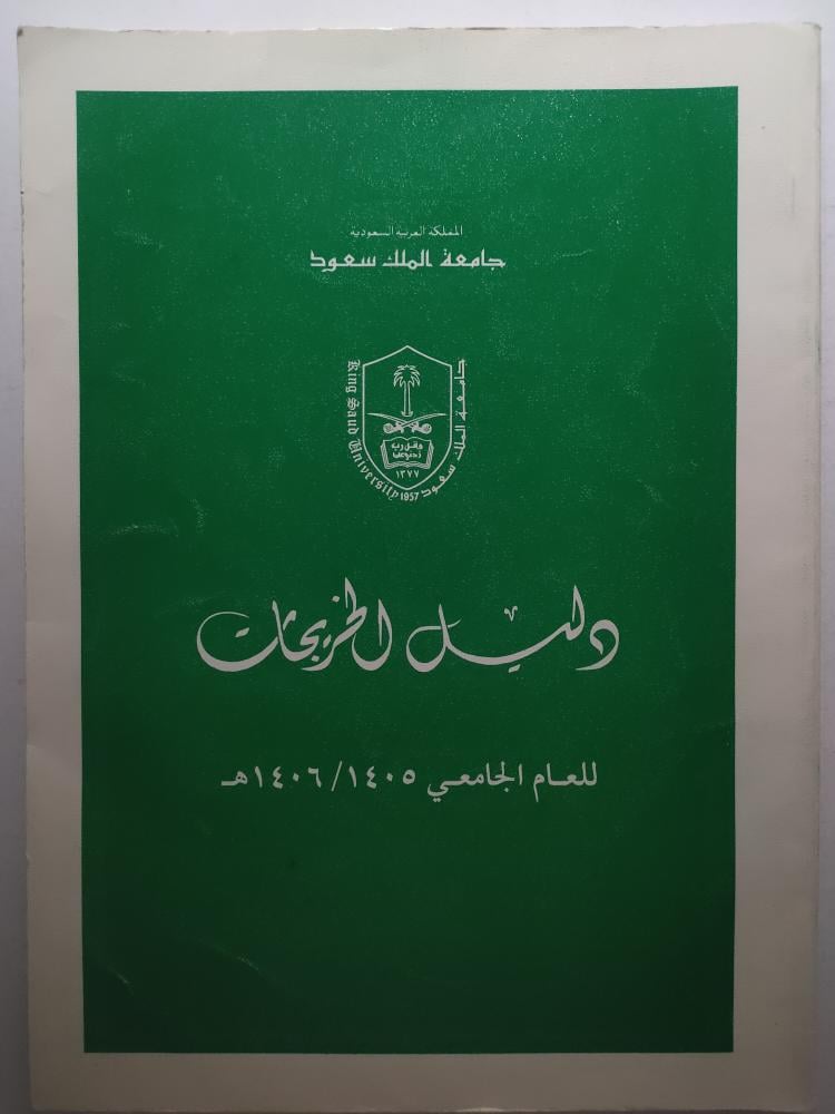 دليل الخريجات للعام الجامعي 1405/1406ه. . جامعة الملك سعود