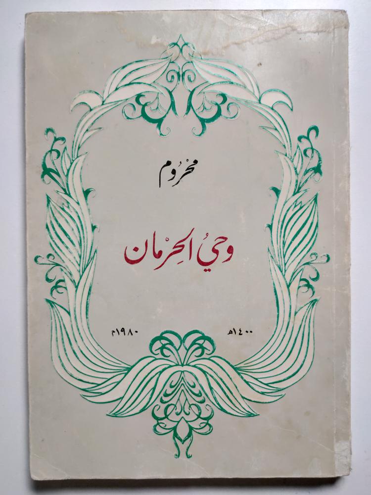 وحي الحرمان : عبدالله الفيصل