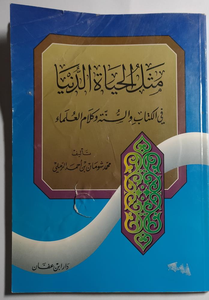 مثل الحياة الدنيا في الكتاب والسنة وكلام العلماء . تأليف : محمد شومان الرملي . الصفحات 108 صفحة