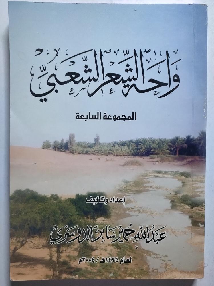 واحة الشعر الشعبي . المجموعة السابعة . إعداد : عبدالله حمير الدوسري