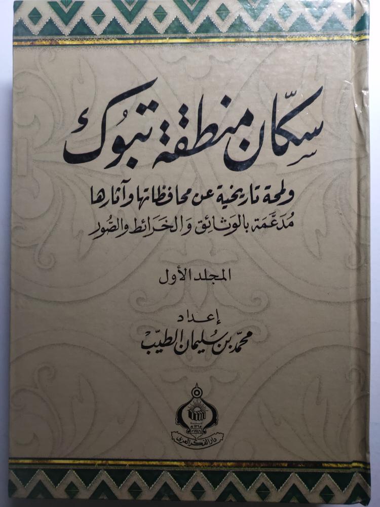 سكان منطقة تبوك ولمحة تاريخية عن محافظاتها وآثارها مدعمة بالوثائق والخرائط والصور . إعداد : محمد بن سليمان الطيب . ( جزئين 1/2 مجلدين ) غلاف مقوى