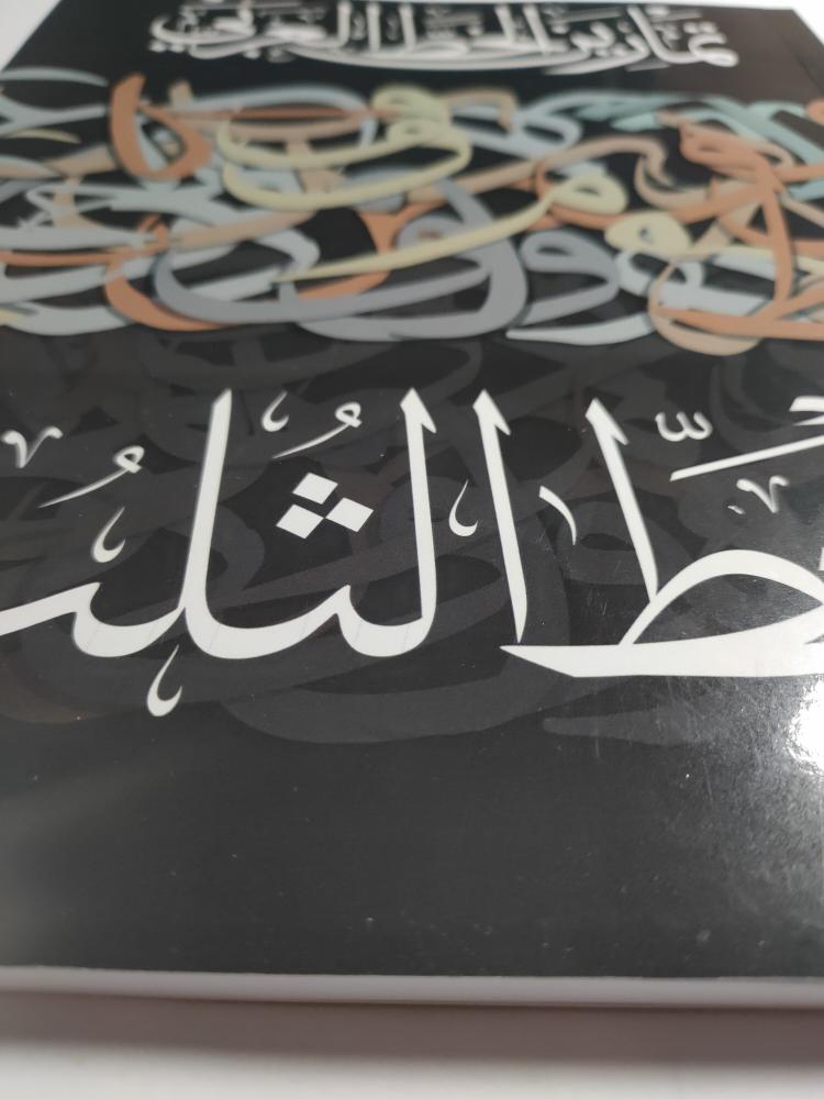 تمارين الخط العربي : خط الثلث