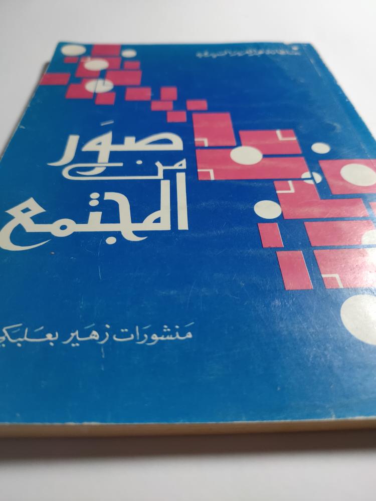 صور من المجتمع . تأليف : سلطانة عبدالعزيز السديري . عدد الصفحات 141 صفحة