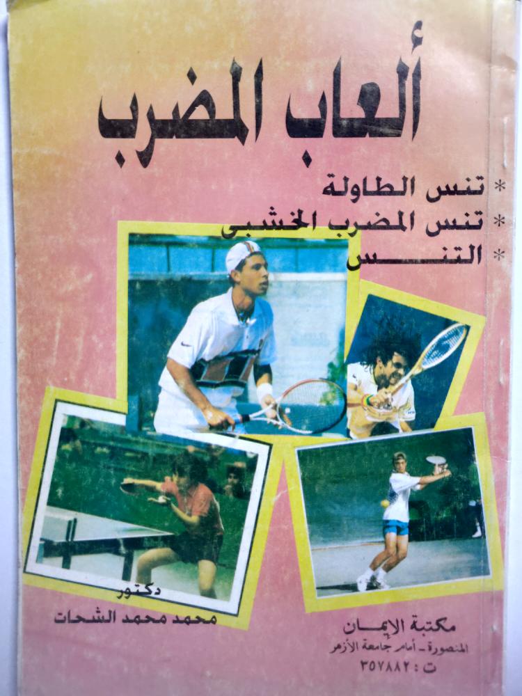 ألعاب المضرب . تنس الطاولة . تنس المضرب الخشبي . التنس . د . مجمد الشحات