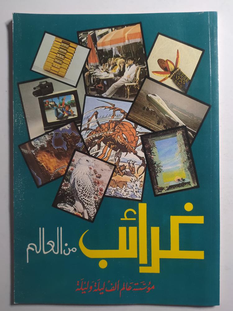 غرائب من العالم