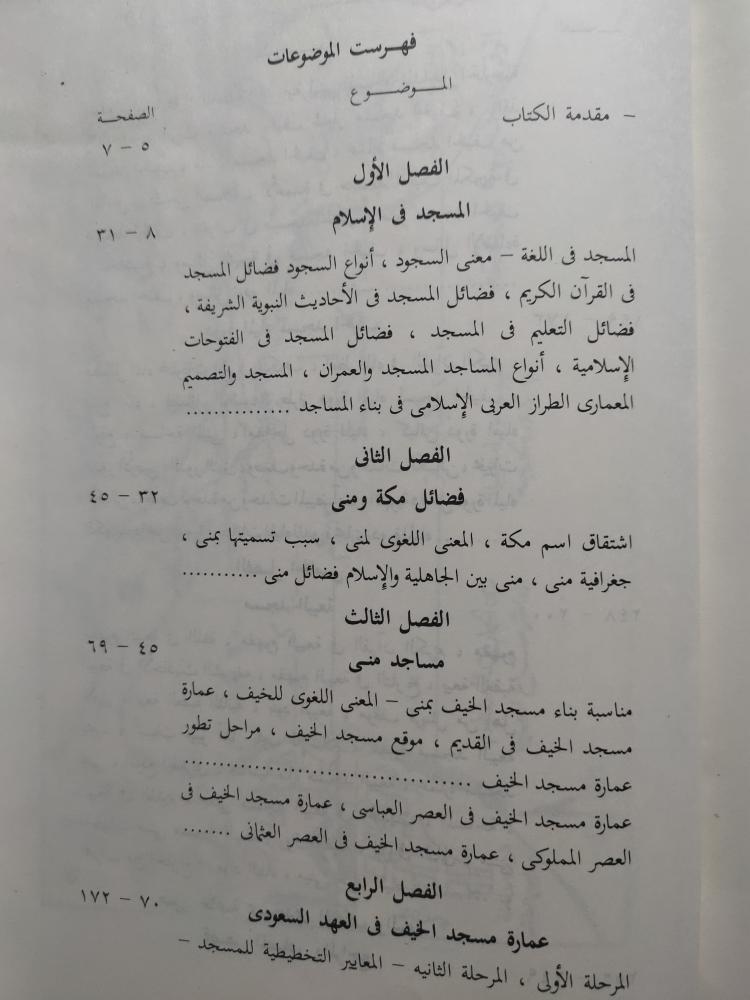 دراسة تاريخية لمساجد المشاعر المقدسة . مسجد الخيف - مسجد البيعة بمنى . تأليف : د . ناصر عبدالله البركاتي - د . محمد مناع