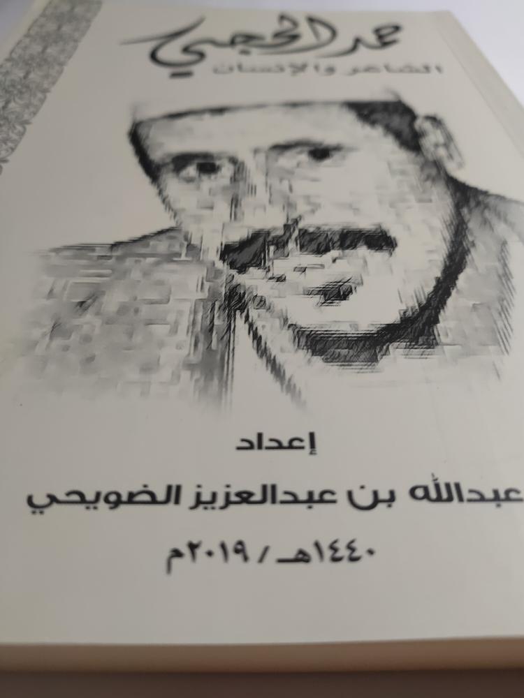 حمد الحجي : الشاعر والانسان . إعداد : عبدالله بن عبدالعزيز الضويحي . الصفحات 313 صفحة