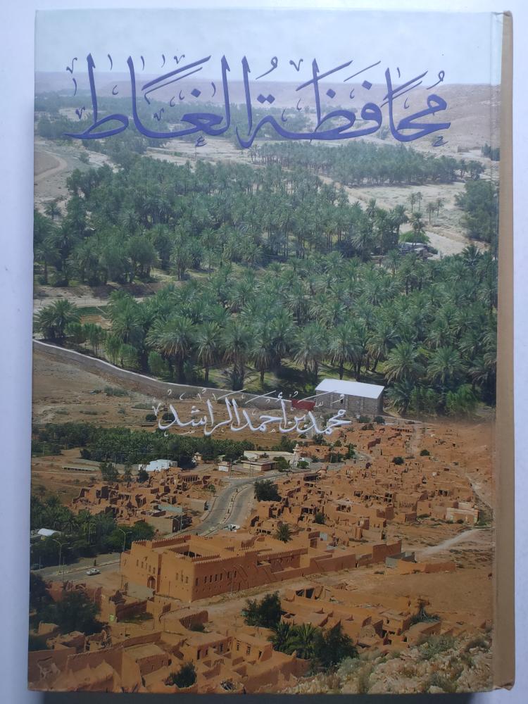 محافظة الغاط . محمد بن احمد الراشد،. غلاف مقوى . الصفحات 519 صفحة تحتوي على الصور