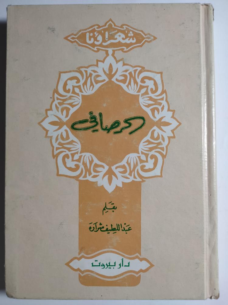 الرصافي . بقلم : عبداللطيف شرارة . غلاف مقوى . الصفحات 236 صفحة