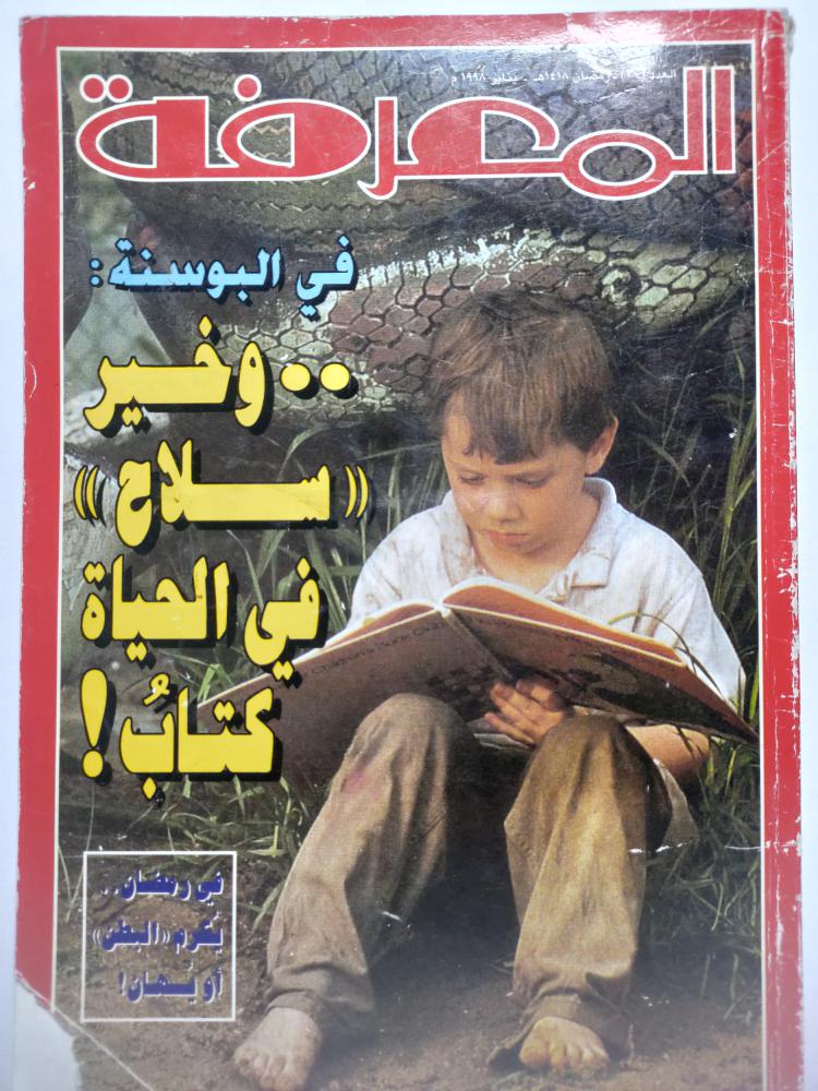 المعرفة . العدد 30 . رمضان 1418 ه يناير 1998م