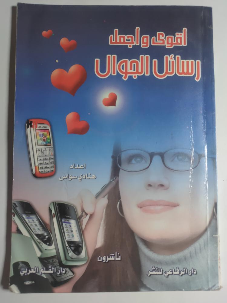 أقوى وأجمل رسائل الجوال. إعداد: هنادي سواس . الصفحات 80