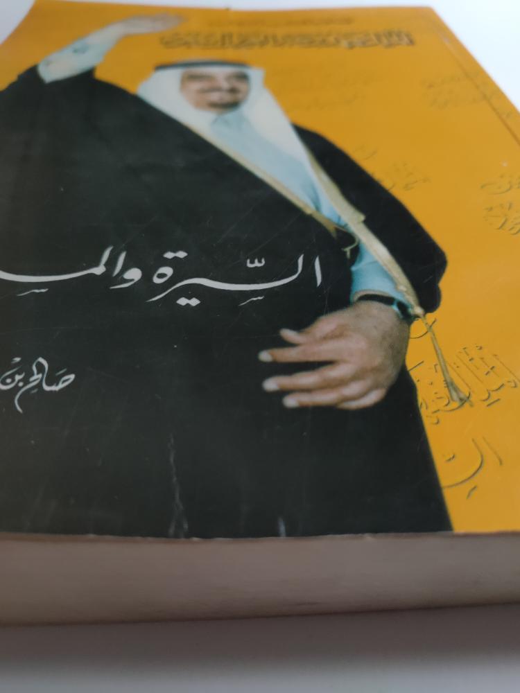 خادم الحرمين الشريفين الملك فهد بن عبدالعزيز ال سعود : السيرة والمسيرة . تأليف : صالح الخريجي . الطبعة الاولى 1419ه