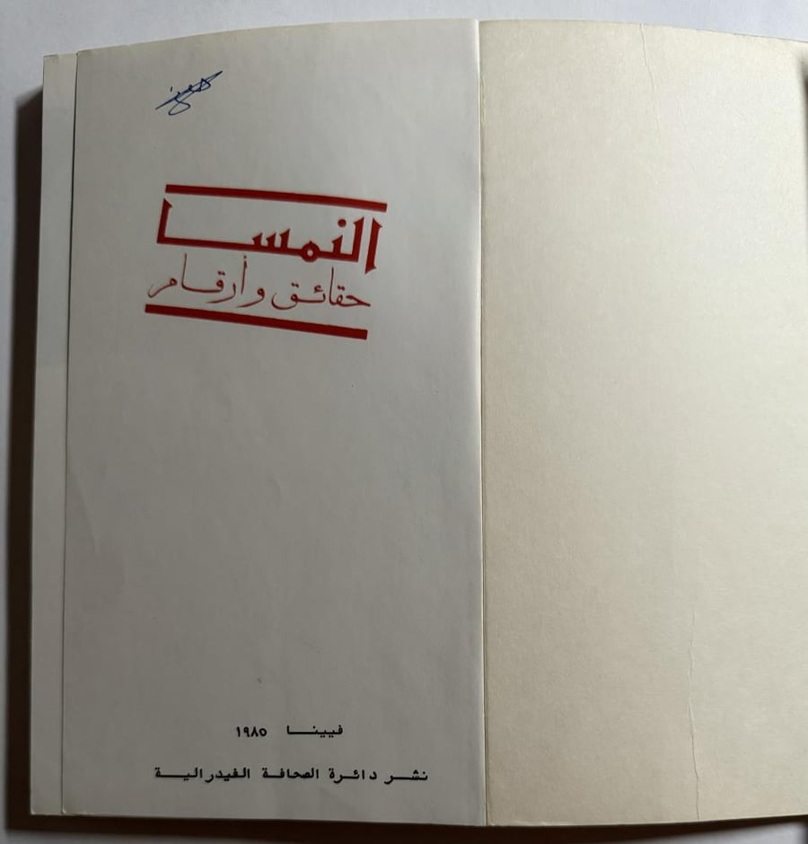 النمسا حقائق وأرقام. إلى أصدقاء النمسا. طبعة 1985 م  الصفحات 196 صفحة ( كتيب صغير)