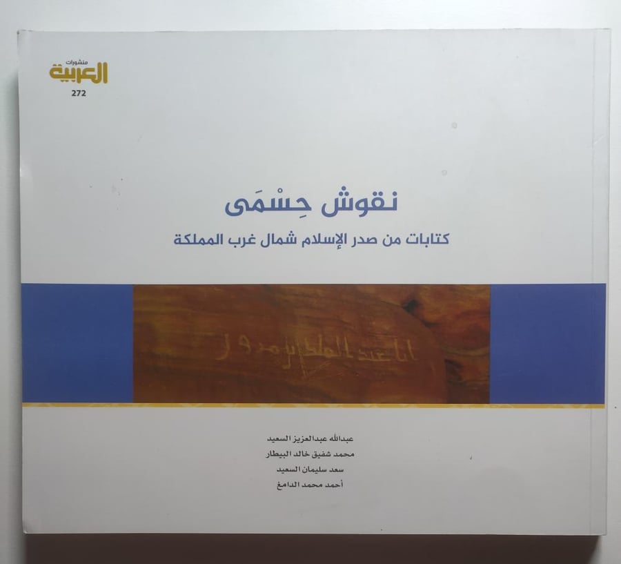 نقوش حِسْمَى – كتابات من صدر الإسلام شمال غرب المملكة | منشورات المجلة العربية 272