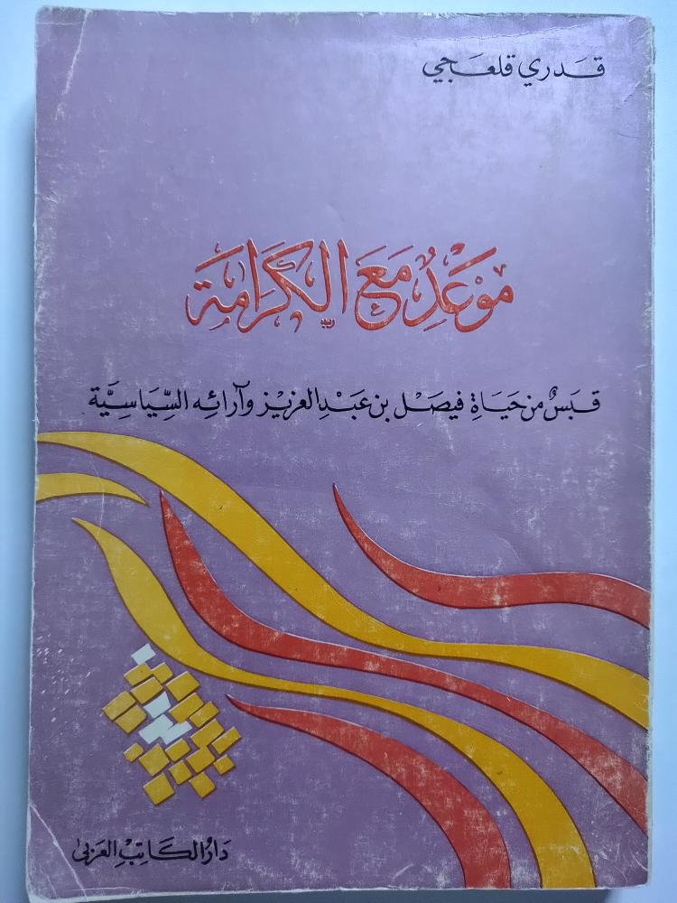 موعد مع الكرامة . قبس من حياة فيصل بن عبدالعزيز وارائه الساسية . طبعة 1392ه 1972م ( تمزق في الغلاف الخارجي )