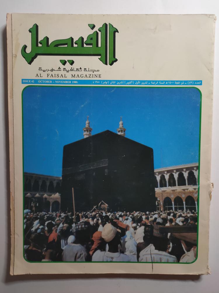 مجلة الفيصل . العدد 42 ذوالحجة 1400 ه