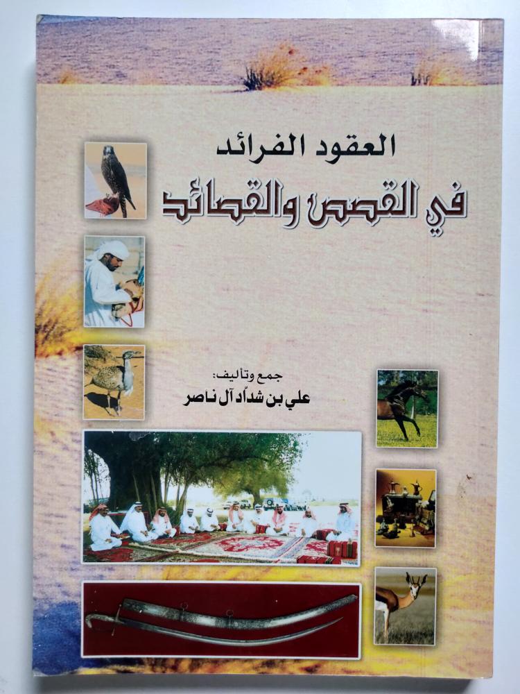 العقود الفرائد في القصص والقصائد . جمع وتأليف : علي بن شداد ال ناصر