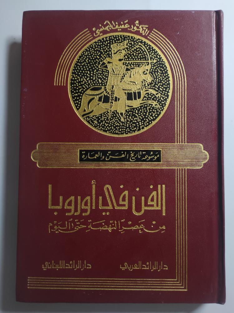 الفن في أوروبا من عصر النهضة حتى اليوم . الطبعة الاولى 1982م . تأليف : د . عفيف البهنسي . غلاف مقوى . الصفحات 377 صفحة مزودة بالصور