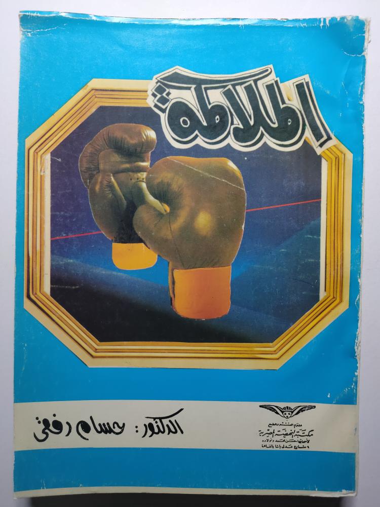 الملاكمة . تأليف : د . حسام رفقي . الصفحات 397 صفحة