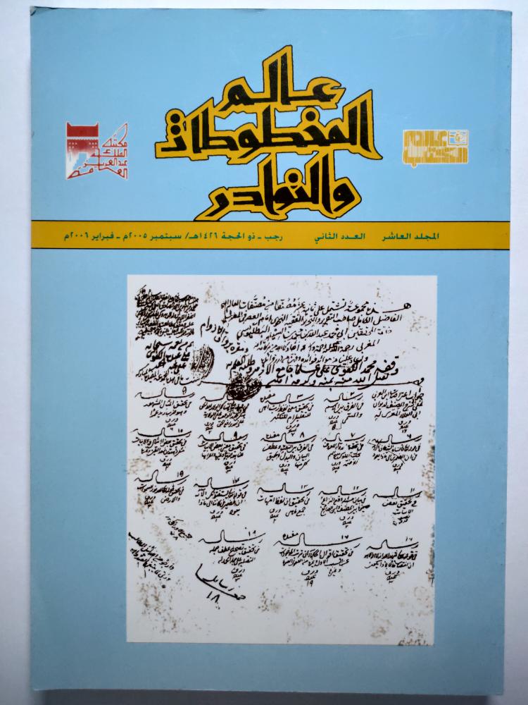 عالم المخطوطات والنوادر . المجلد العاشر . العدد الثاني .