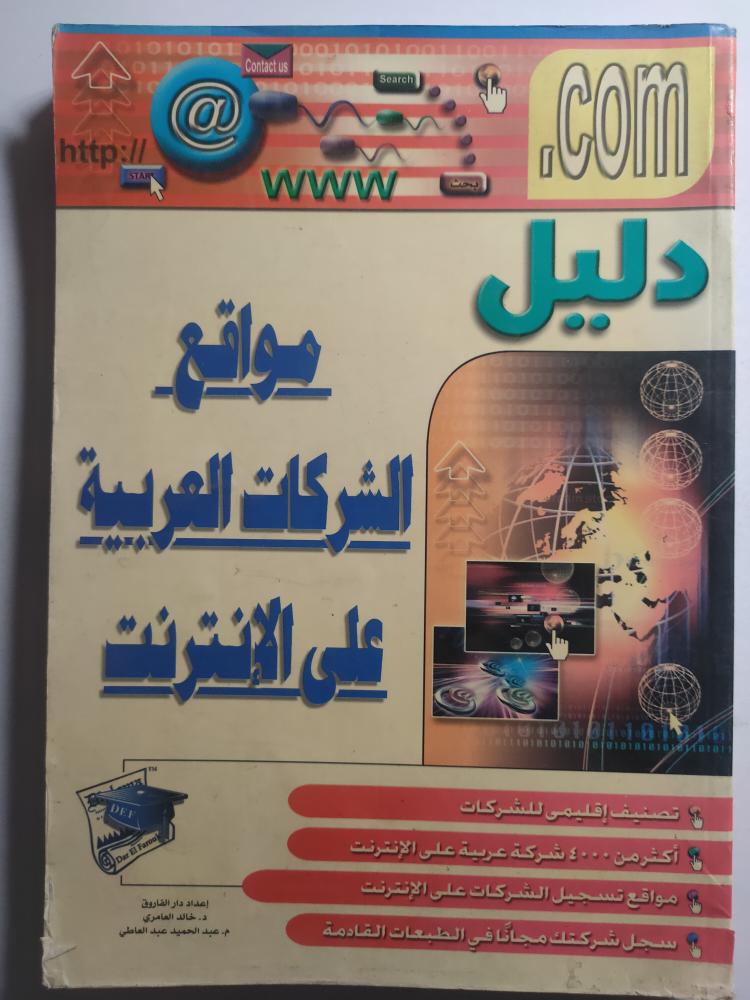 Guide to Arab companies' websites on the internet