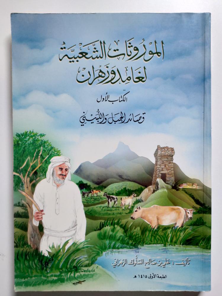 الموروثات الشعبية لغامد وزهران . الكتاب الاول . تأليف : علي بن صالح الزهراني .