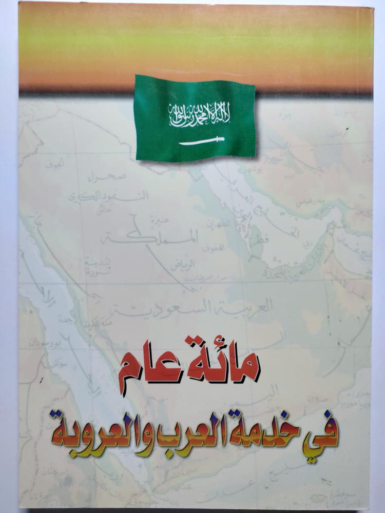 مائة عام في خدمة العرب والعروبة . 219 صفحة