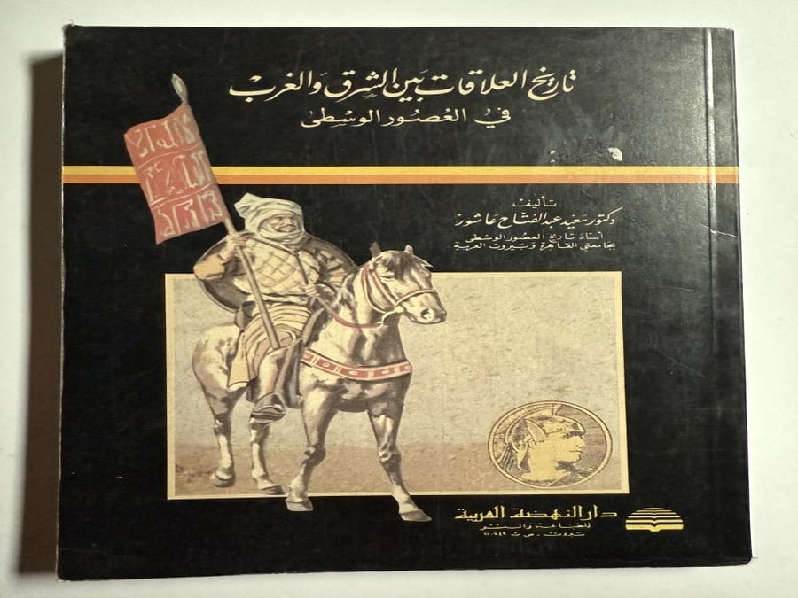 تاريخ العلاقات بين الشرق والغرب في العصور الوسطى.تأليف : د. سعيد عاشور. الصفحات ٣٦٥ صفحة